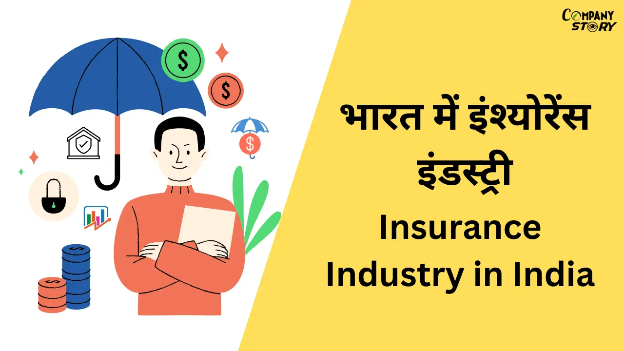 भारत में इंश्योरेंस इंडस्ट्री (Insurance industry in India)