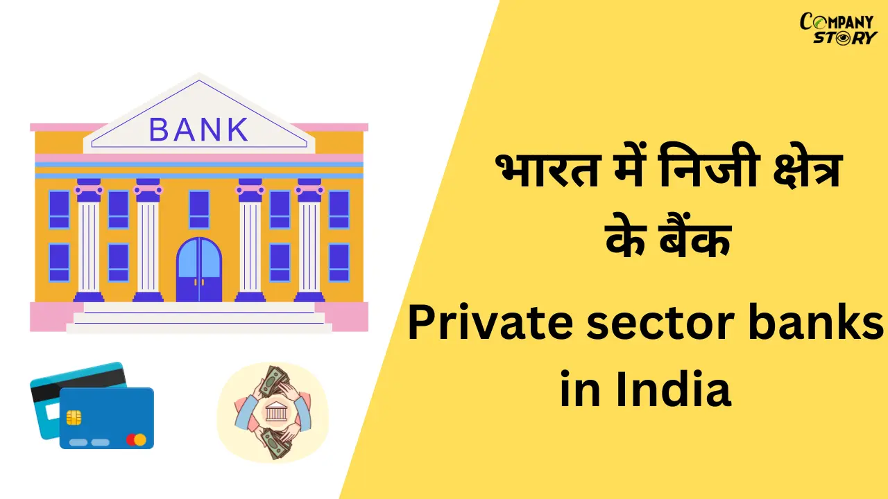 भारत में निजी क्षेत्र के बैंक (Private sector banks in India)