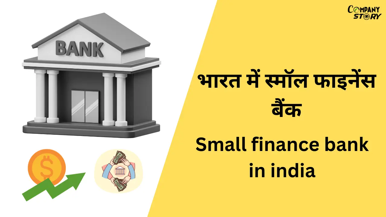 भारत में स्मॉल फाइनेंस बैंक (Small finance bank in india)