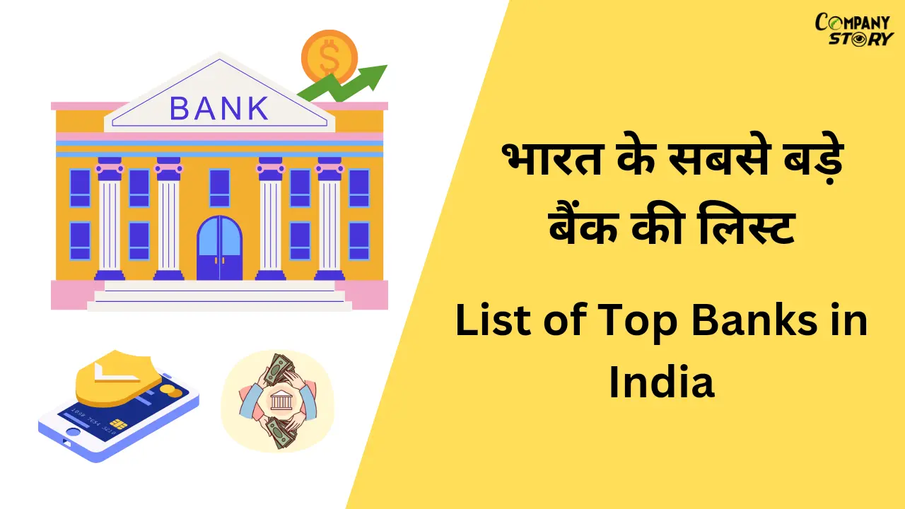 भारत के सबसे बड़े बैंक (List of Top Banks in India)